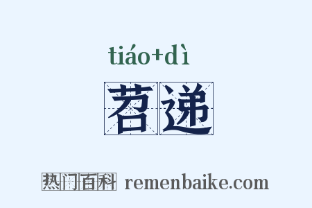 苕递是什么意思的图片